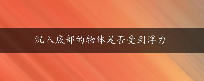 沉入底部的物体是否受到浮力