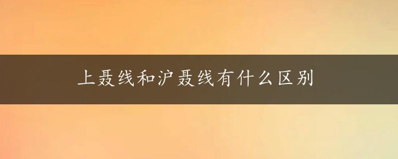 上聂线和沪聂线有什么区别