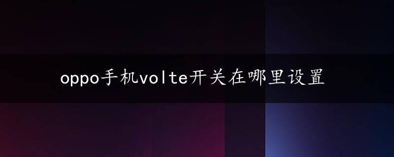 oppo手机volte开关在哪里设置