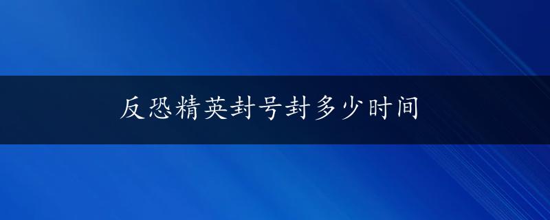 反恐精英封号封多少时间