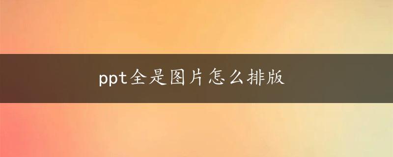 ppt全是图片怎么排版