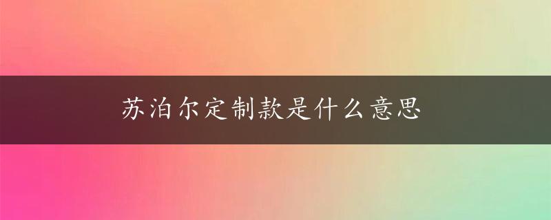 苏泊尔定制款是什么意思