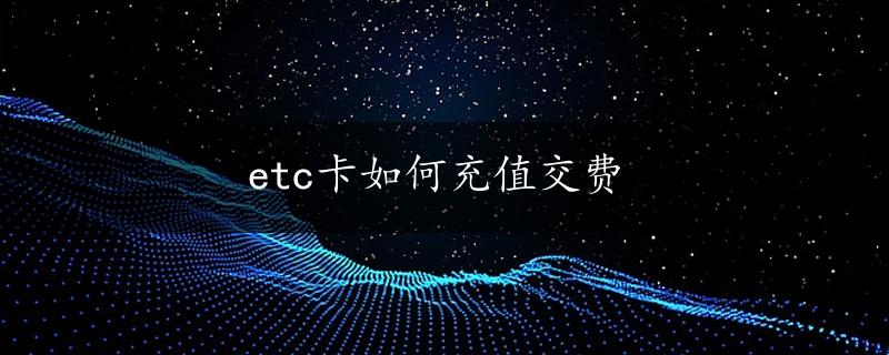 etc卡如何充值交费