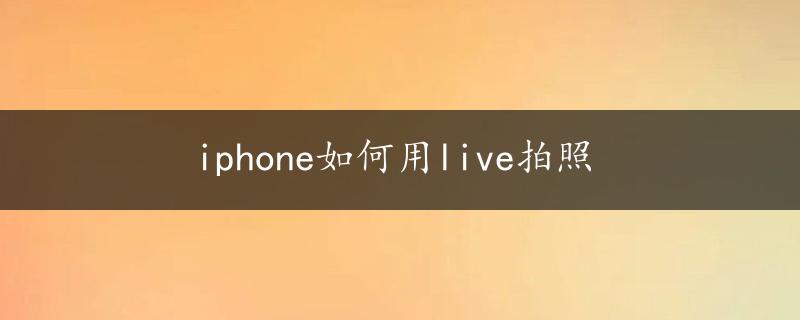 iphone如何用live拍照