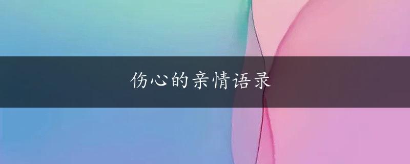 伤心的亲情语录