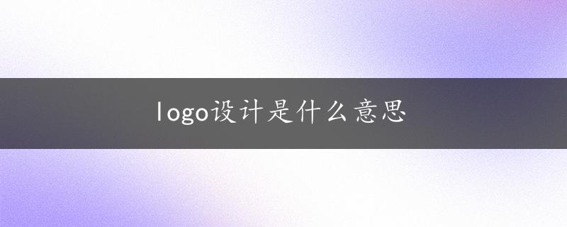 logo设计是什么意思