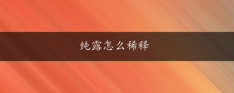 纯露怎么稀释