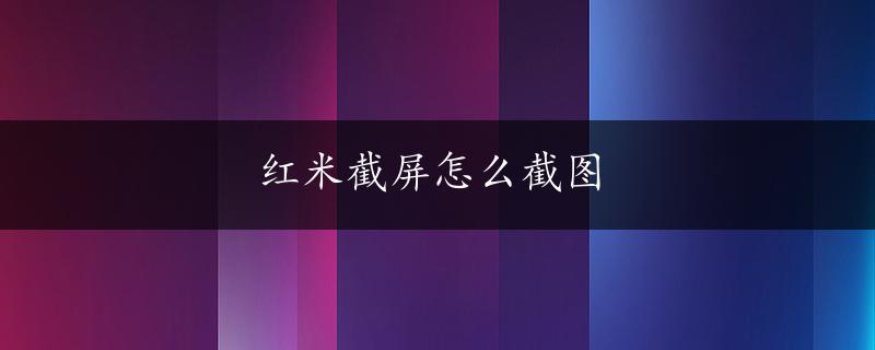 红米截屏怎么截图