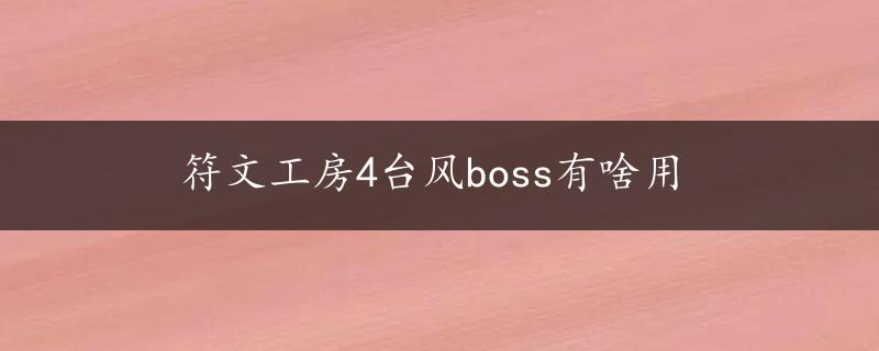 符文工房4台风boss有啥用