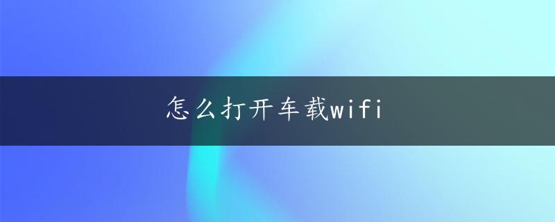 怎么打开车载wifi