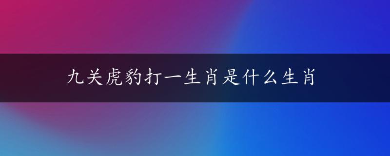 九关虎豹打一生肖是什么生肖