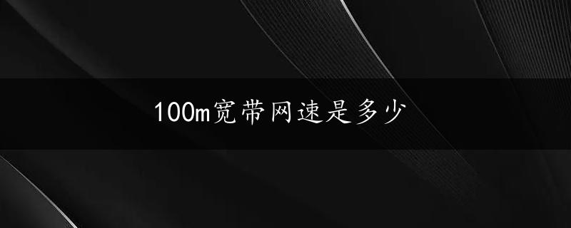 100m宽带网速是多少