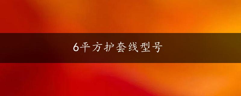 6平方护套线型号