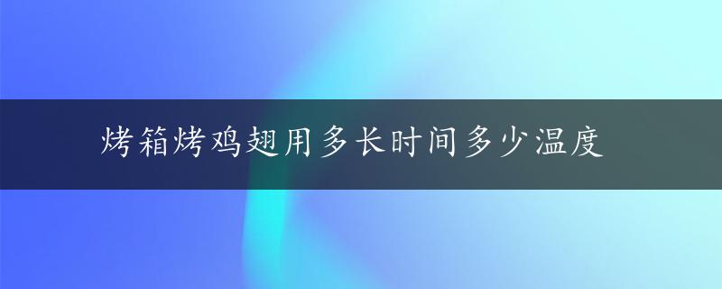 烤箱烤鸡翅用多长时间多少温度