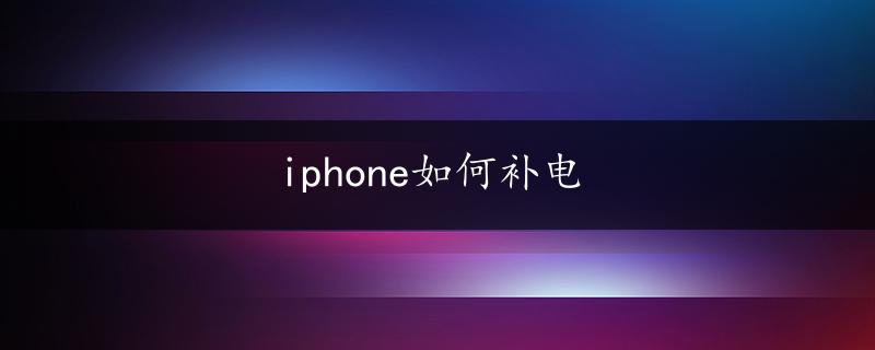 iphone如何补电