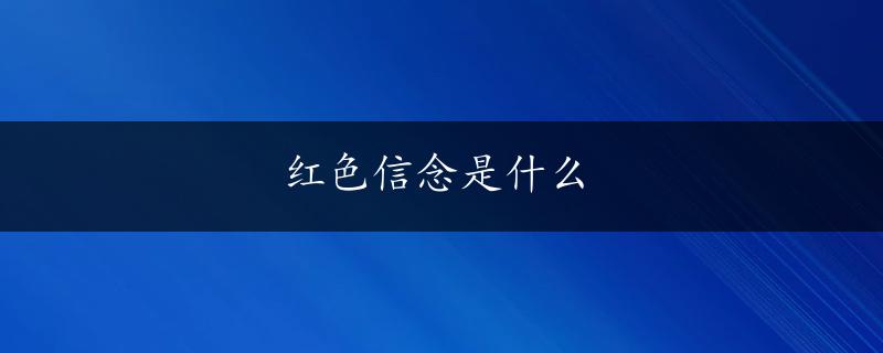 红色信念是什么