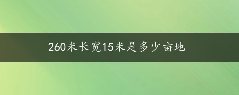 260米长宽15米是多少亩地