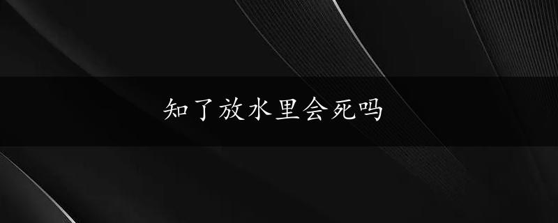 知了放水里会死吗