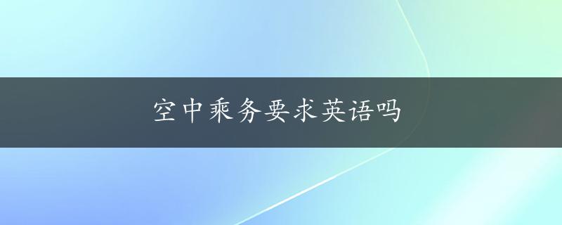 空中乘务要求英语吗