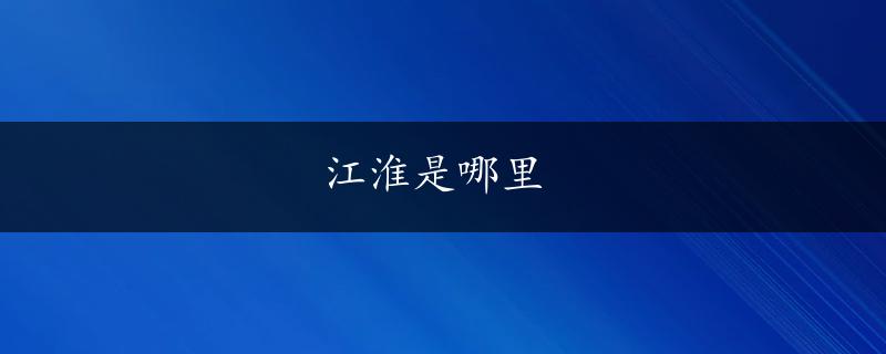 江淮是哪里