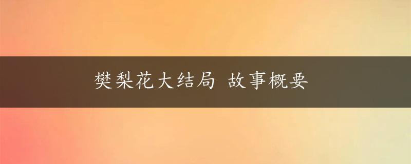 樊梨花大结局 故事概要