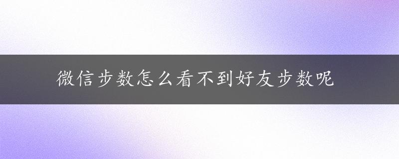 微信步数怎么看不到好友步数呢