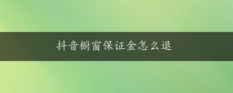 抖音橱窗保证金怎么退