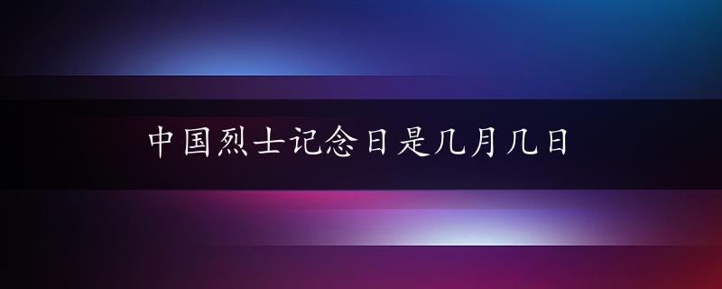 中国烈士记念日是几月几日