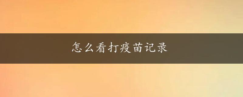 怎么看打疫苗记录