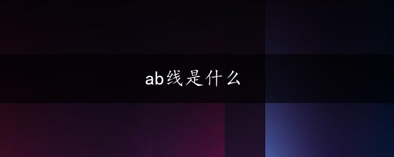 ab线是什么