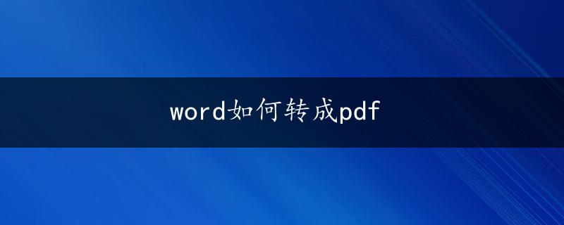 word如何转成pdf