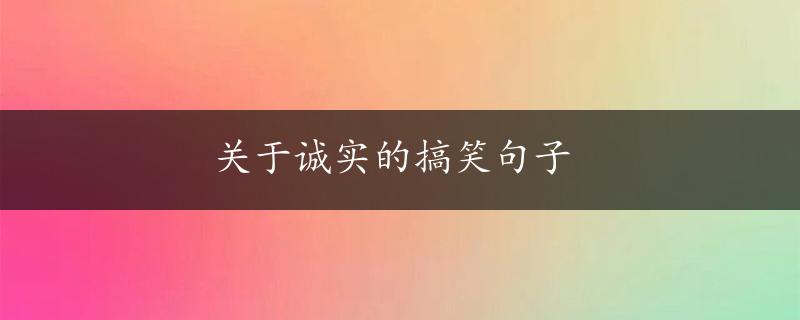 关于诚实的搞笑句子