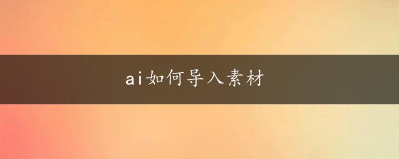 ai如何导入素材