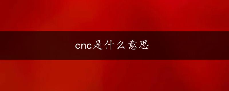 cnc是什么意思