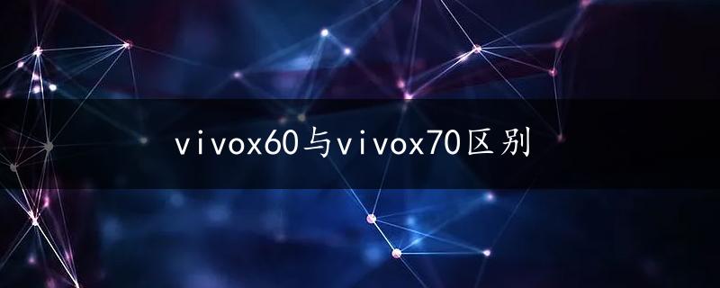 vivox60与vivox70区别