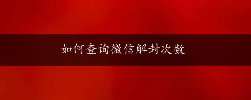 如何查询微信解封次数