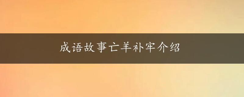 成语故事亡羊补牢介绍