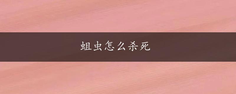 蛆虫怎么杀死