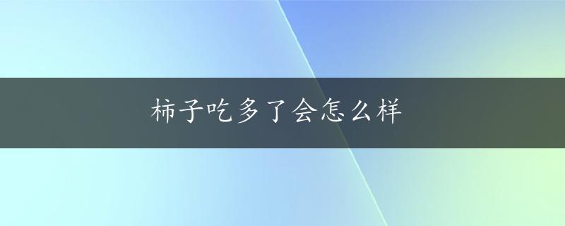 柿子吃多了会怎么样