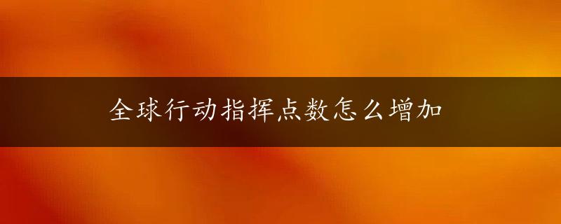 全球行动指挥点数怎么增加