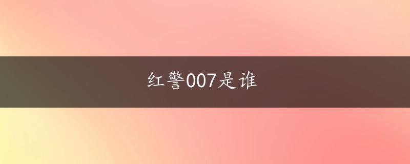 红警007是谁