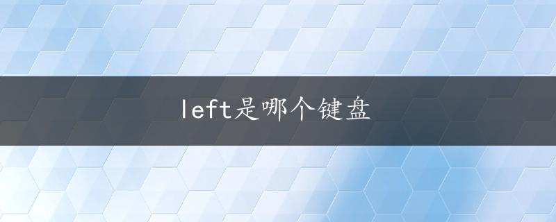 left是哪个键盘