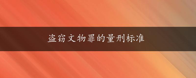 盗窃文物罪的量刑标准