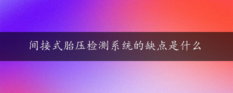 间接式胎压检测系统的缺点是什么