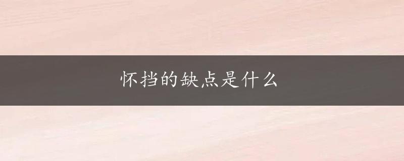 怀挡的缺点是什么