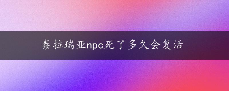 泰拉瑞亚npc死了多久会复活