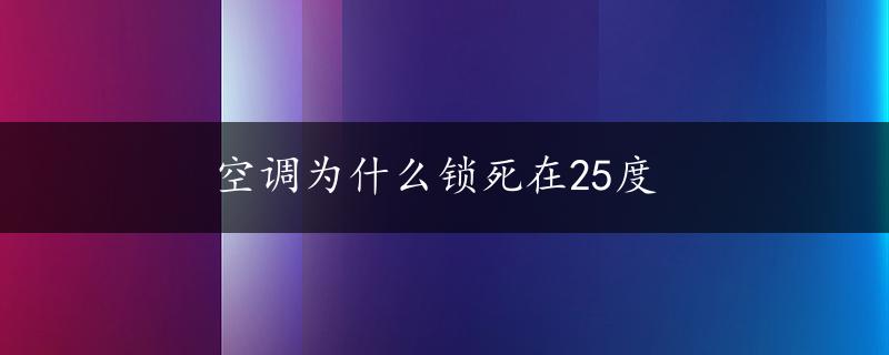 空调为什么锁死在25度