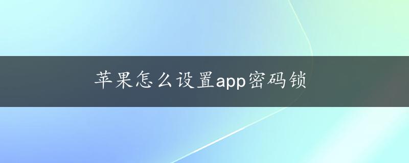 苹果怎么设置app密码锁