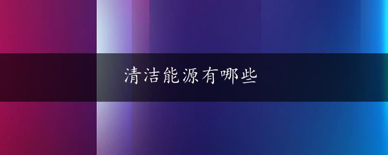 清洁能源有哪些