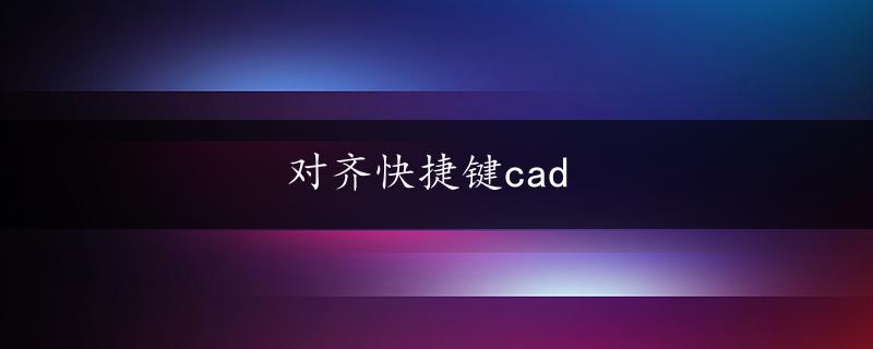 对齐快捷键cad